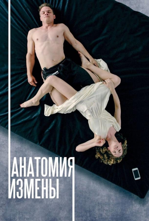 Анатомия Измены